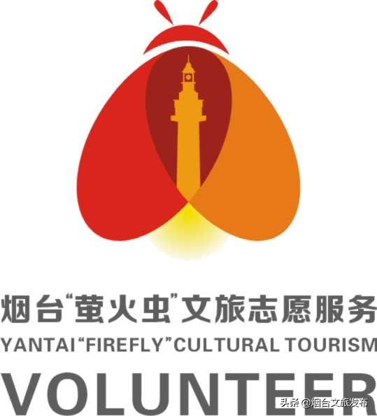 “萤火虫”烟台文旅志愿服务形象标识和宣传口号结果公示！