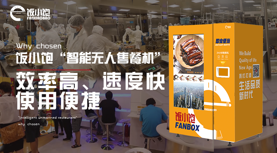 饭小饱人工智能高效售餐备受青睐