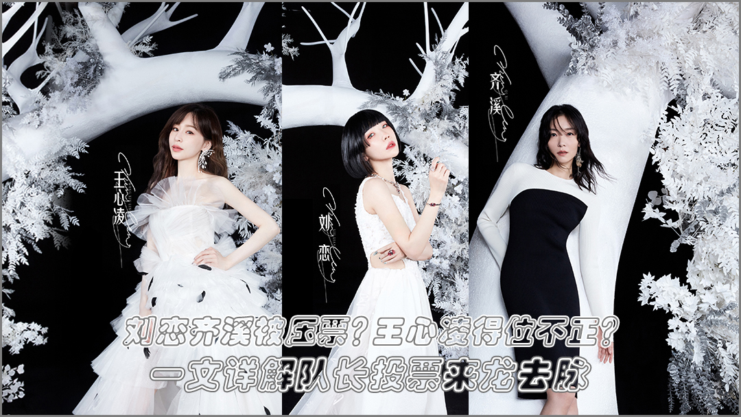 别给王心凌泼脏水了，浪姐刘恋消失的1票与她无关，齐溪仅自投1票