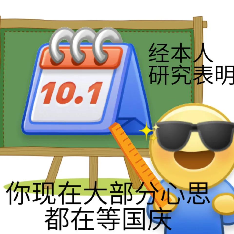 表情包｜你现在满脑子都是放假