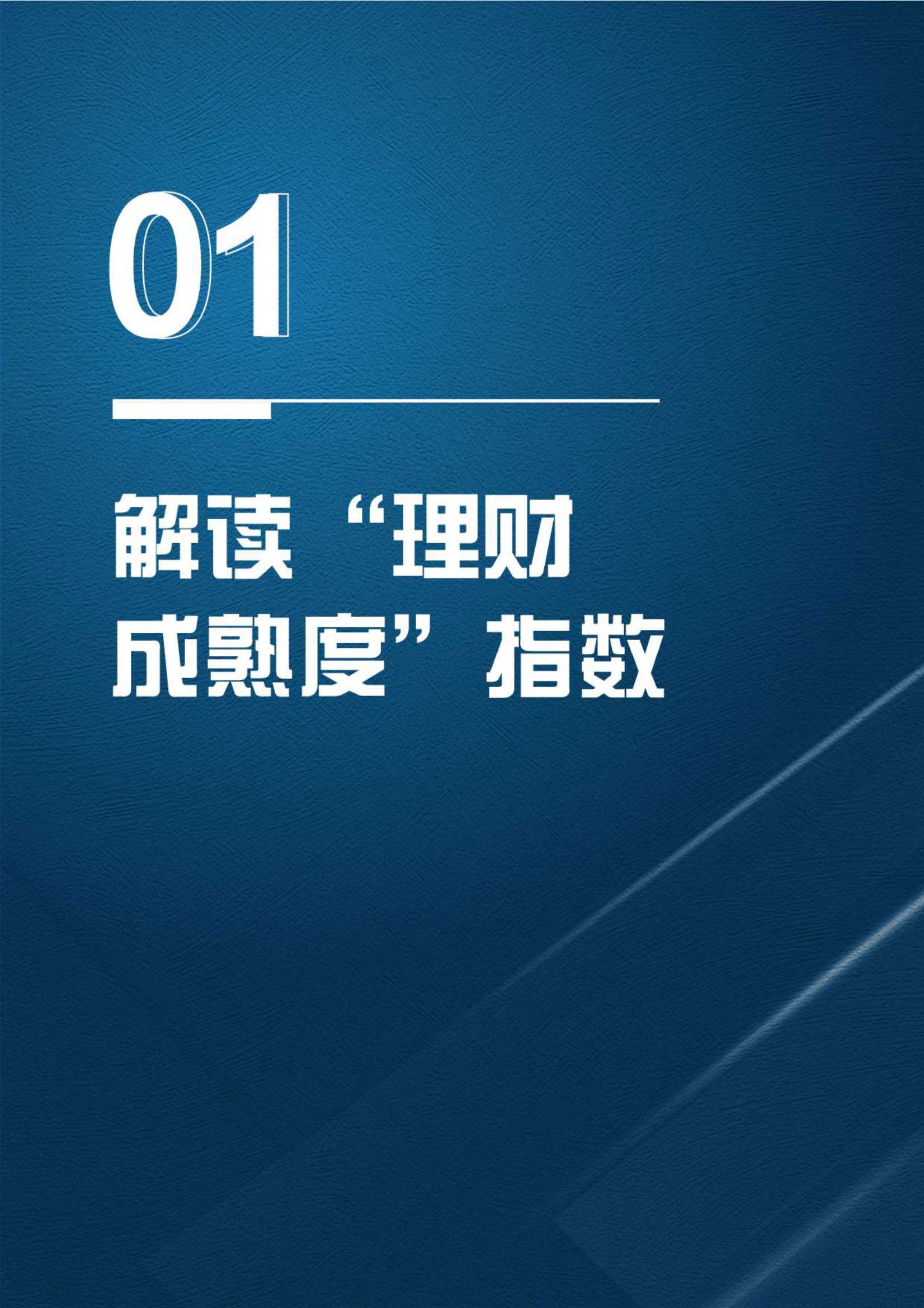 2021财富管理人群理财成熟度报告（毕马威&招商银行）