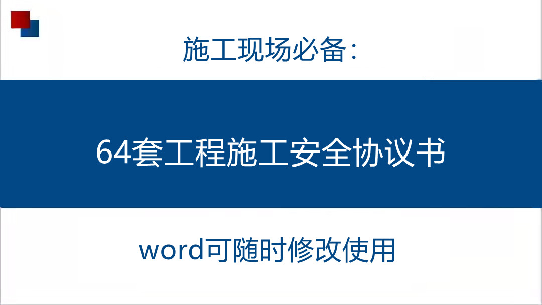 一键下载：64套工程施工安全协议书，word版可随时修改使用