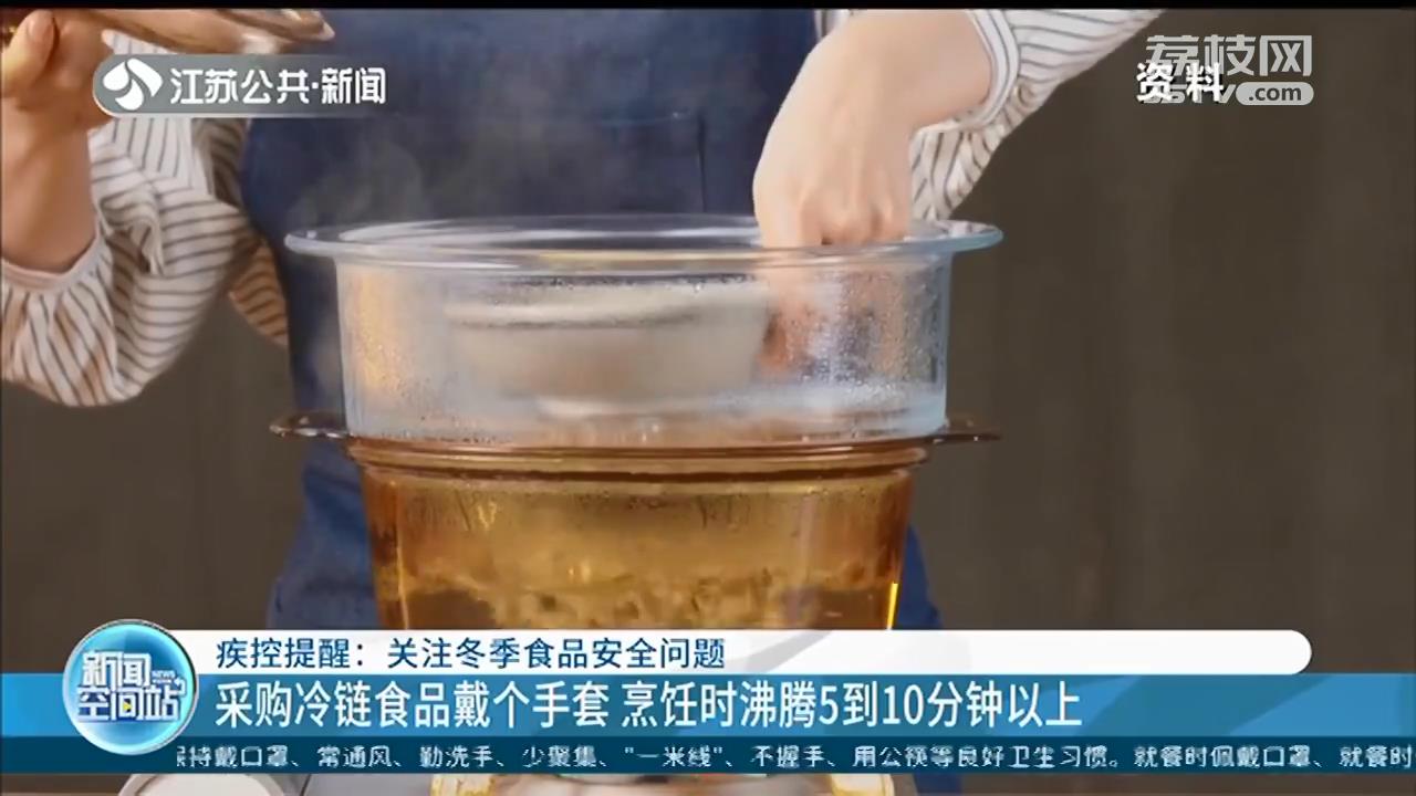 疾控提醒：采购冷链食品建议戴手套 烹饪时沸腾5到10分钟
