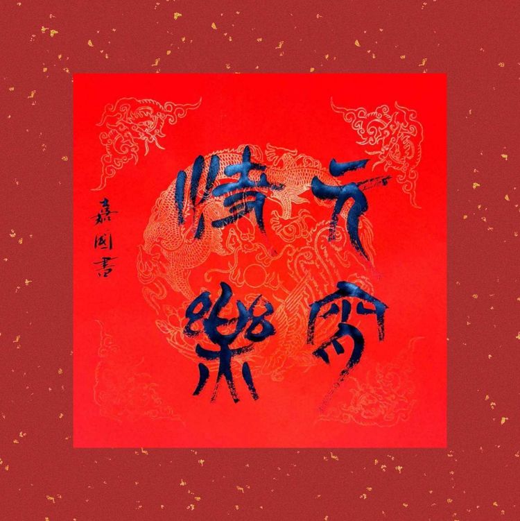 元宵节 诗歌、书法作品欣赏 作者：刘嘉国