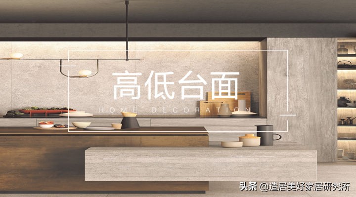 做个高低台面，让厨房大变身