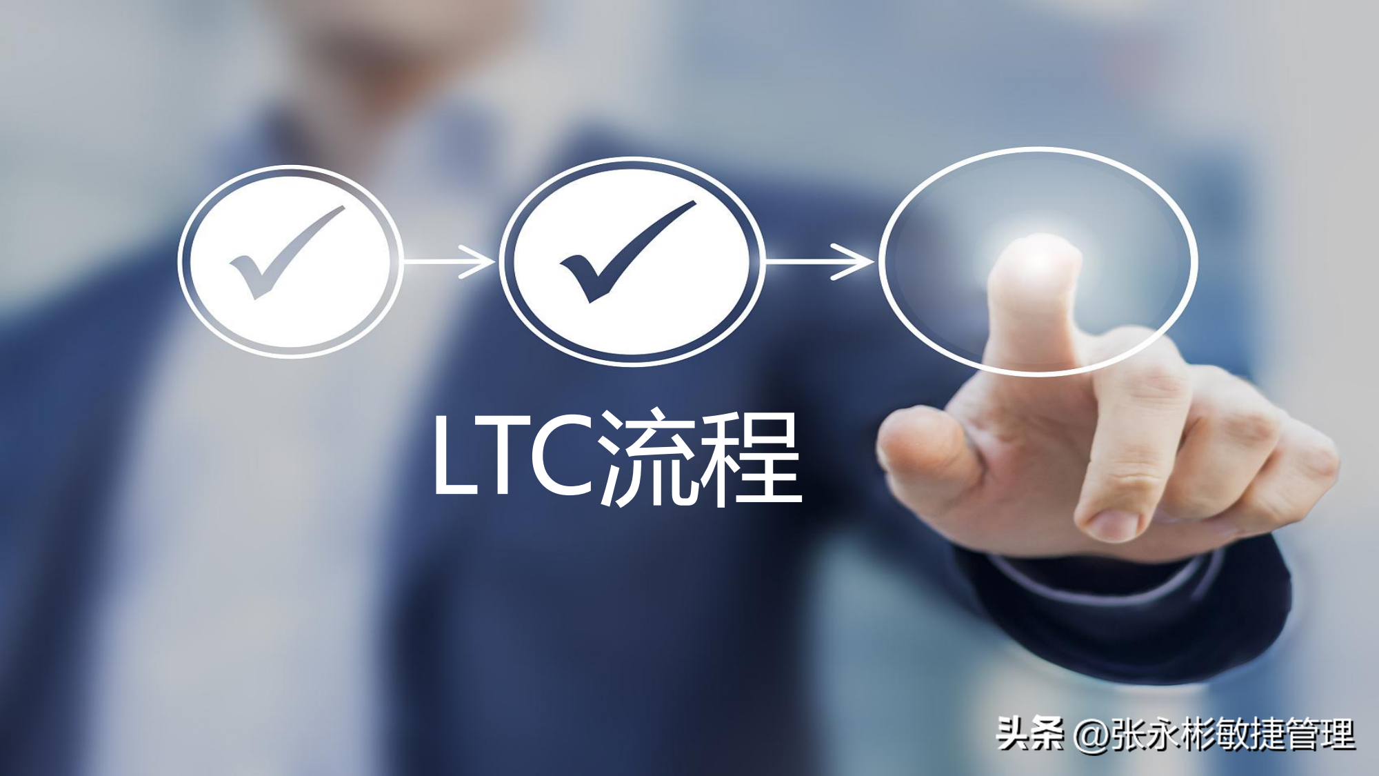 附LTC流程PPT 一文掌握项目机会管理关键过程和技术