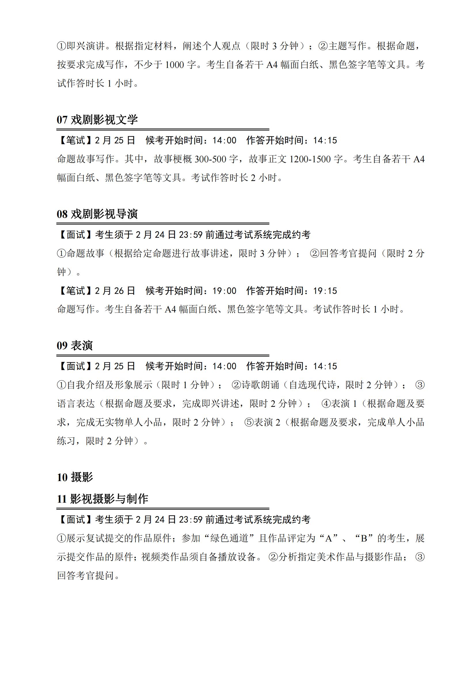 中国传媒大学2022年艺术类本科招生考试三试公告