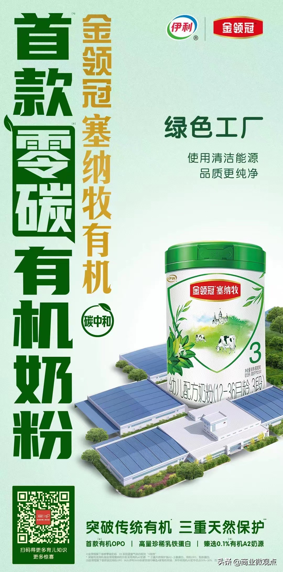 伊利金领冠首款0碳有机奶粉亮相，携京东618“青绿计划”绿色发声