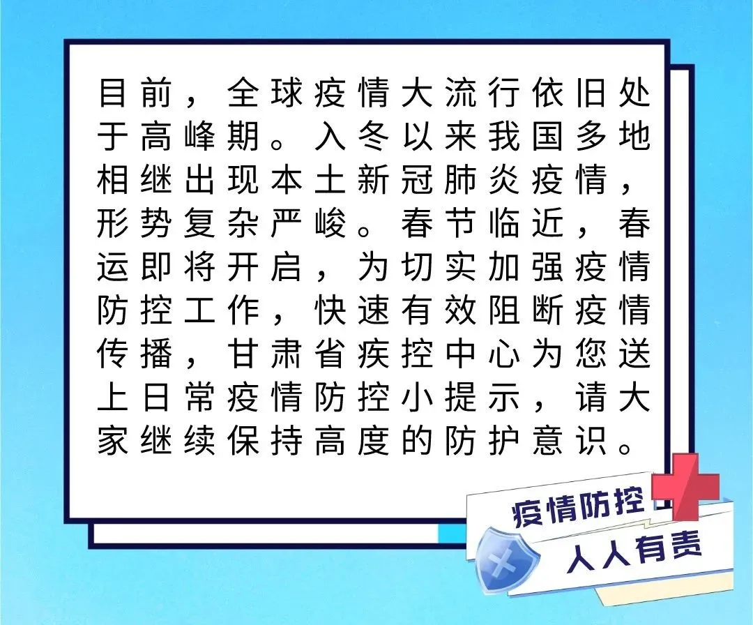 甘肃省疾控中心日常疫情防控小提示
