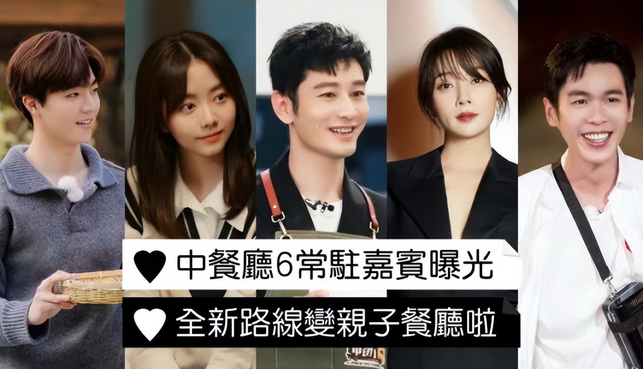 中餐厅6常驻嘉宾阵容曝光？陈立农张若昀谭松韵等人助阵黄晓明