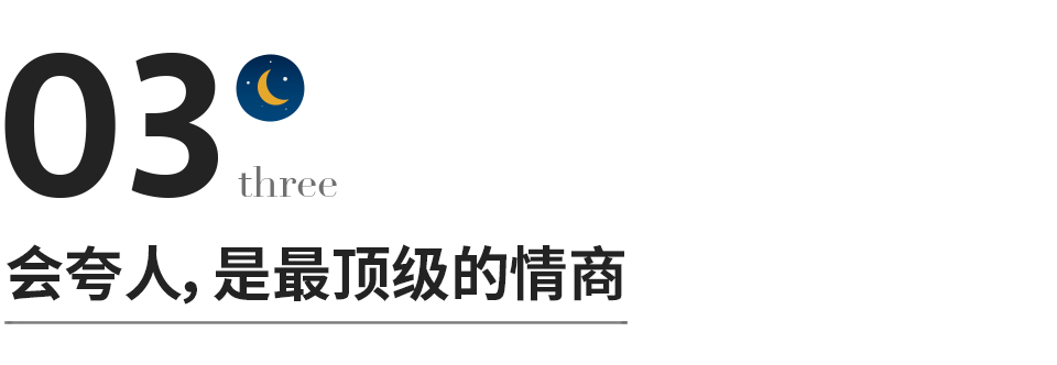 会夸人，是一种了不起的才华