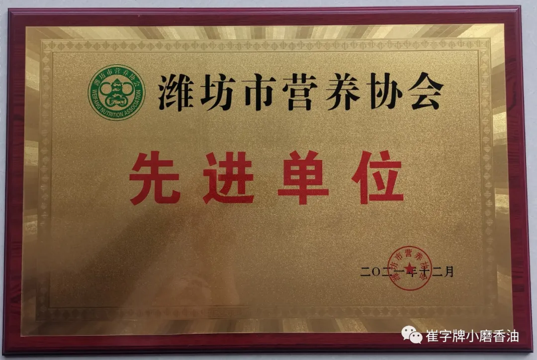 潍坊市营养协会授予瑞福油脂（崔字牌小磨香油）“协会先进单位”荣誉称号