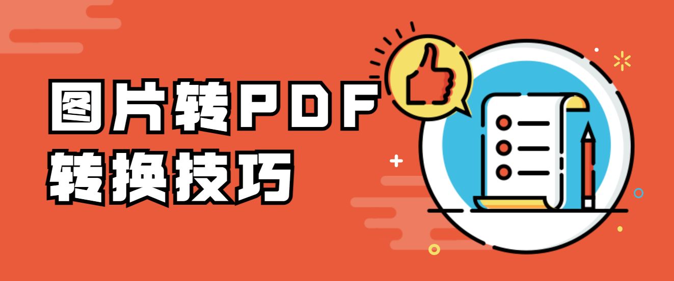 怎么把图片转PDF文件格式？快学习这三种免费转换方法