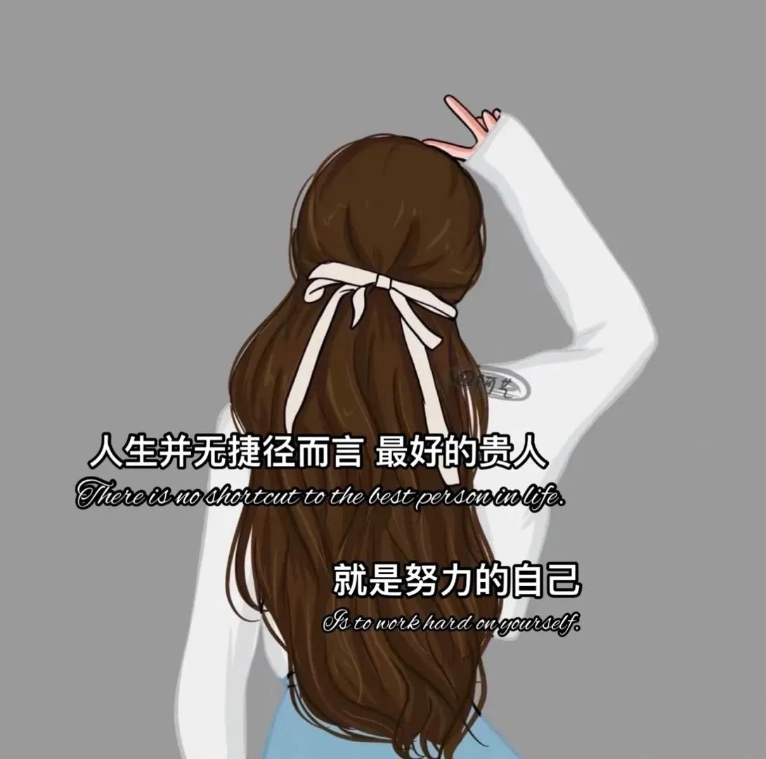 图片文字｜努力做一个刚刚好的女孩