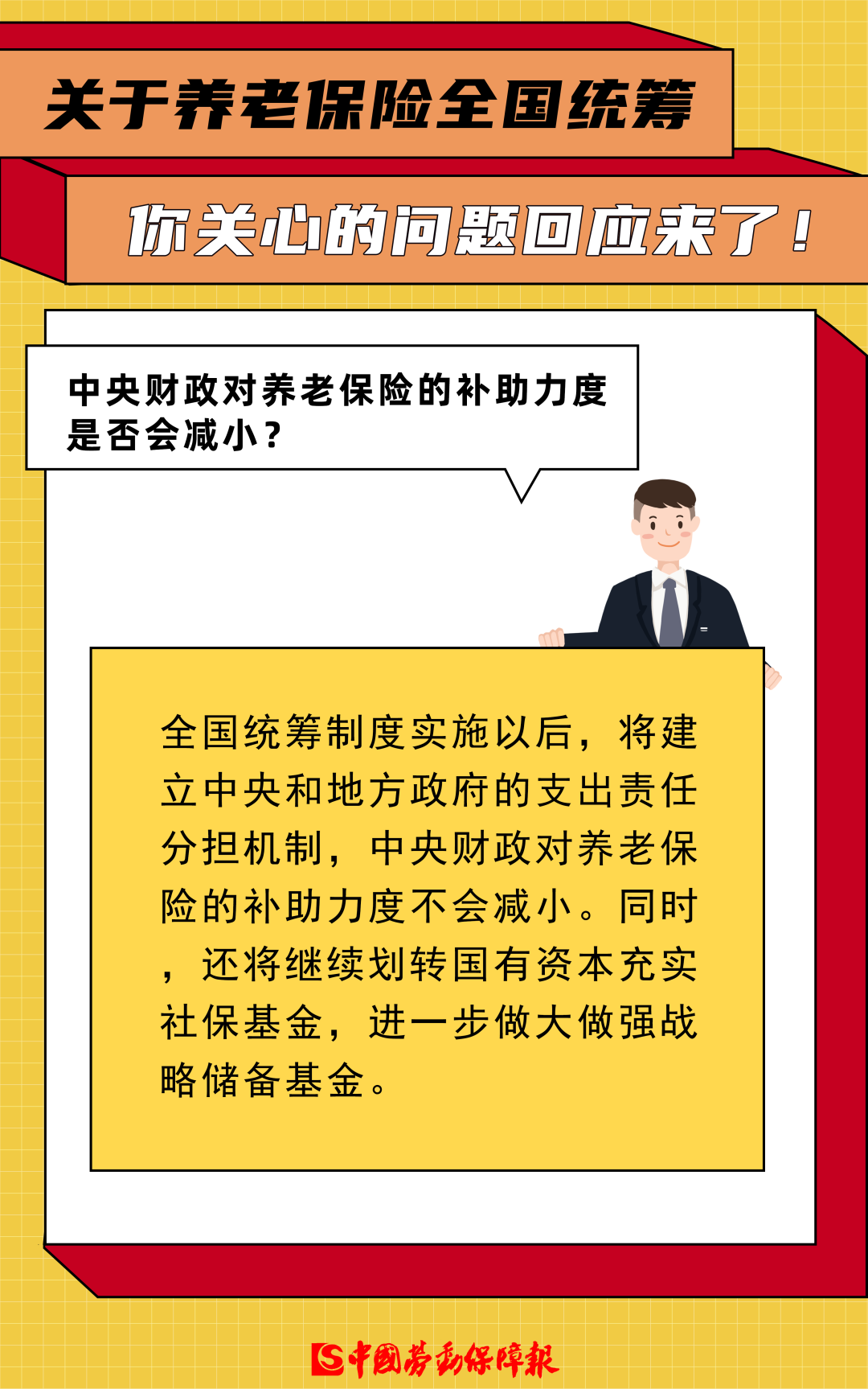 关于养老保险全国统筹，你关心的问题回应来了！