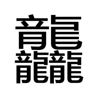 中国笔画最多的字排名(世界上笔画最多的汉字是什么？)