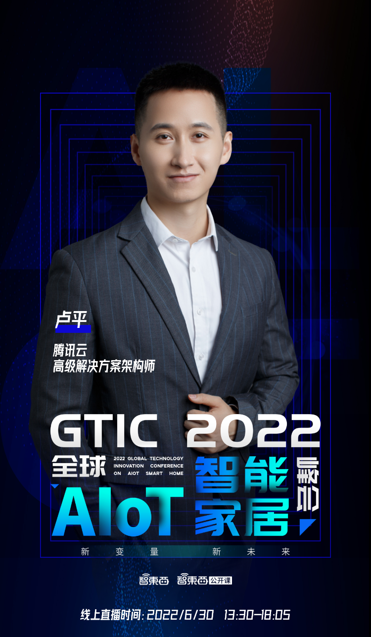 海尔创米领衔，首批嘉宾公布！GTIC 2022全球AIoT智能家居峰会重启