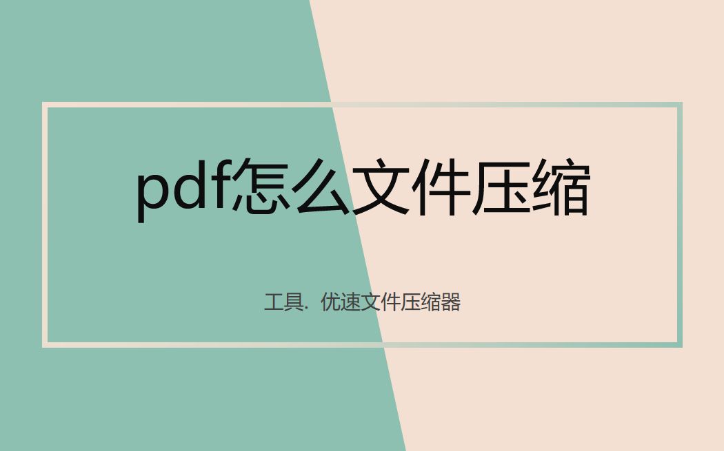 pdf怎么压缩？pdf压缩自己就能搞定