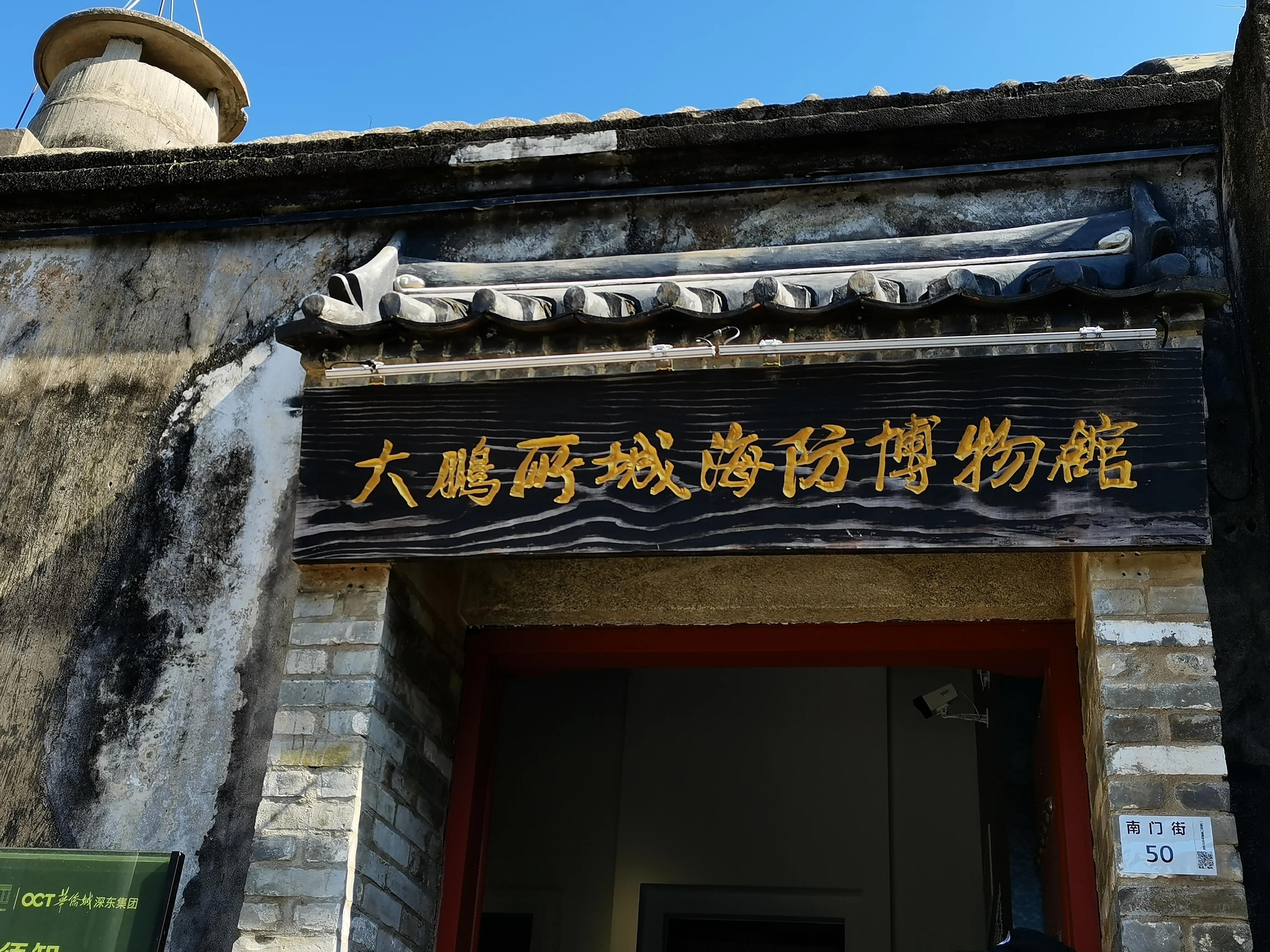 深圳"大鹏所城"——古代海防前哨