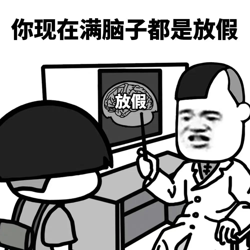 表情包｜你现在满脑子都是放假