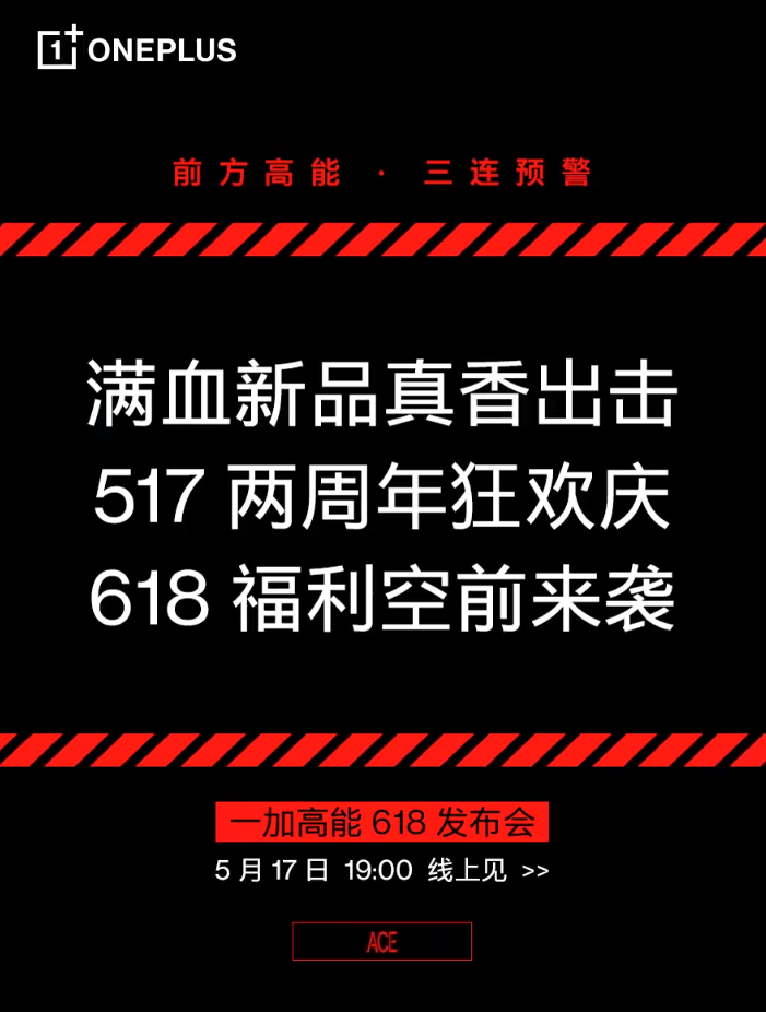 将真香进行到底！一加Ace竞速版定档5月17日，冲击2K档最强性能