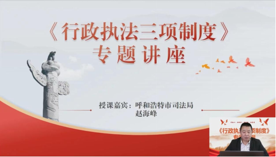 呼和浩特市生态环境局举办线上直播培训会 推动行政执法“三项制度”工作的落实