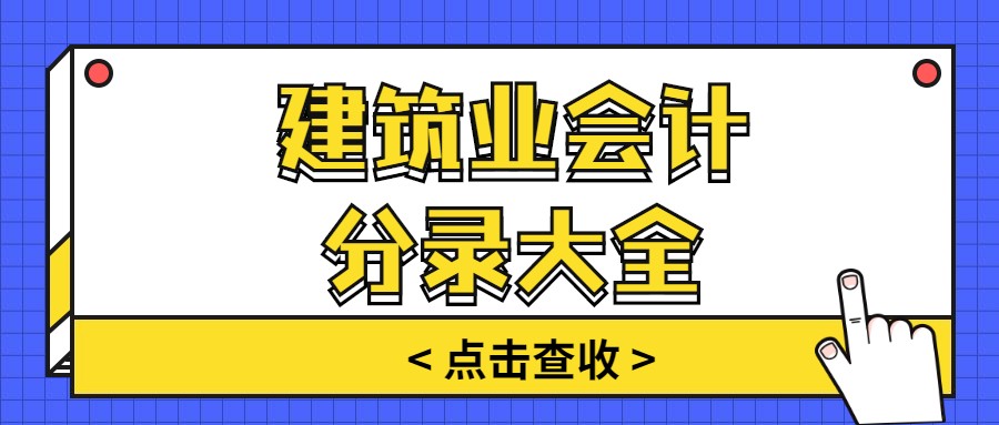 领用工程物资会计分录（当建筑业会计真不错）