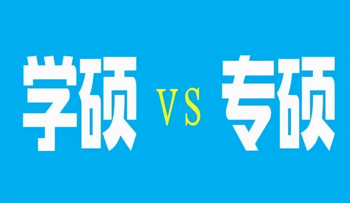 考研成绩公布后，才明白学硕和专硕的区别这么大，后悔当初选错了