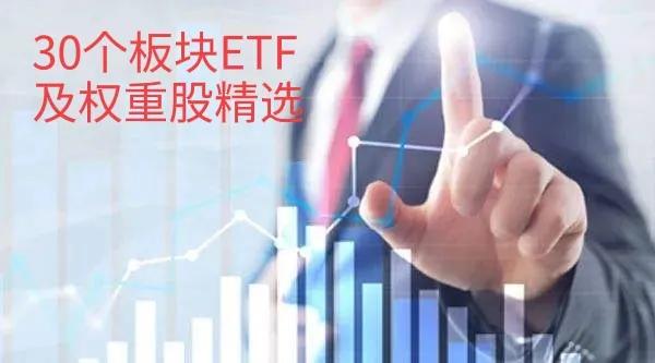 30个主要板块的ETF及其权重股精选