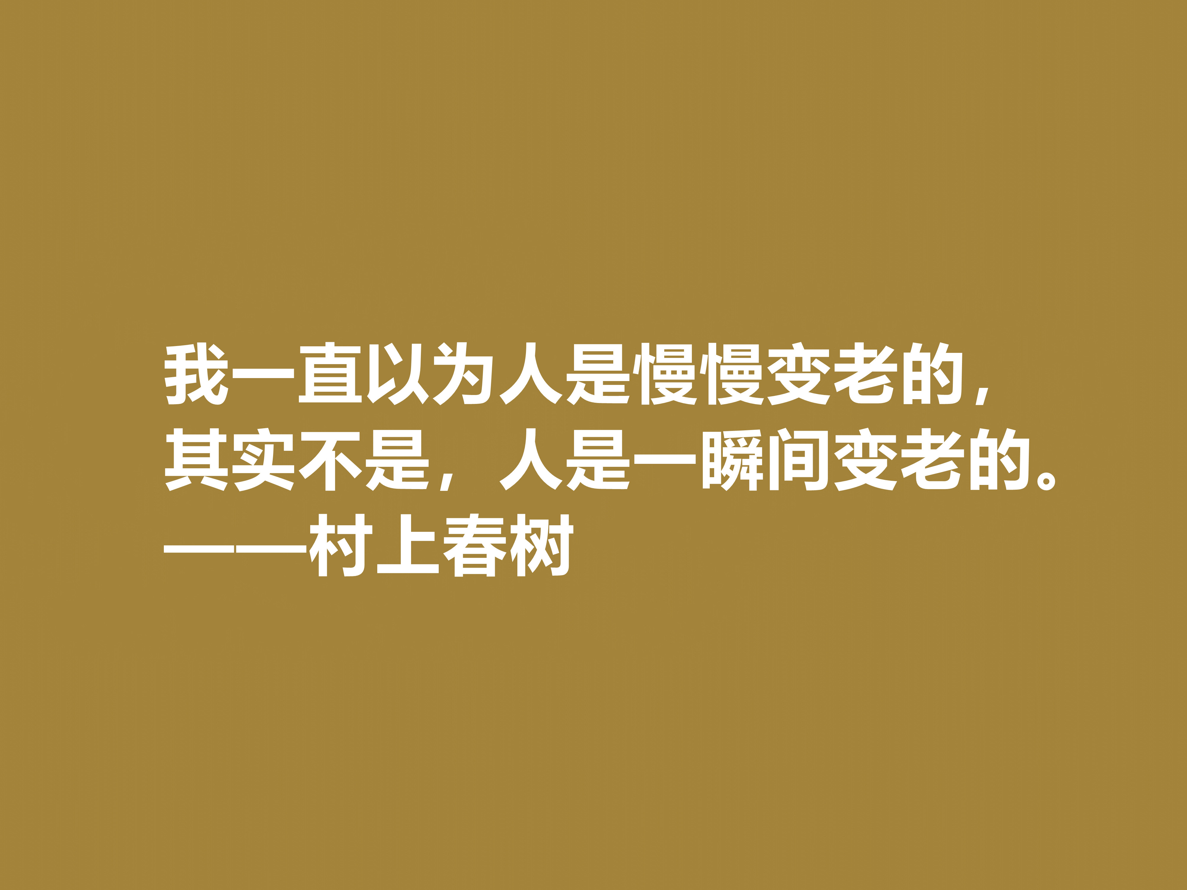 你喜欢作家村上春树吗？他这十句格言充满人生感悟，读完受益匪浅