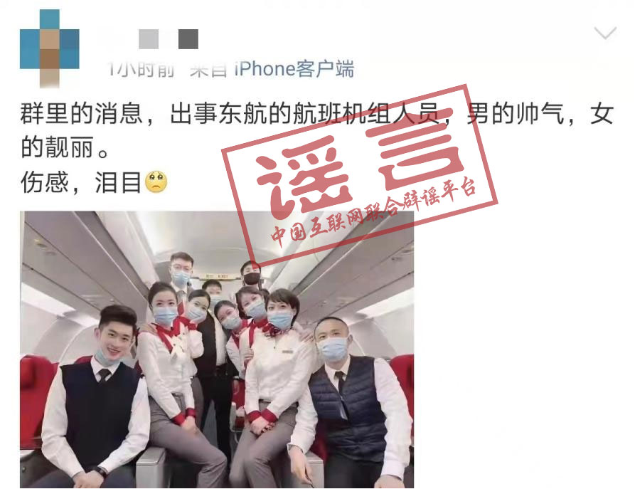網傳東航MU5735失事航班機組人員照片？這些都是假的！