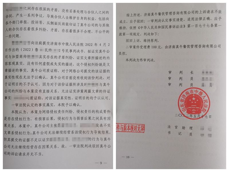 山东济南真牛餐饮公司起诉加盟商和自媒体公司名誉侵权与网络侵权，一审二审败诉