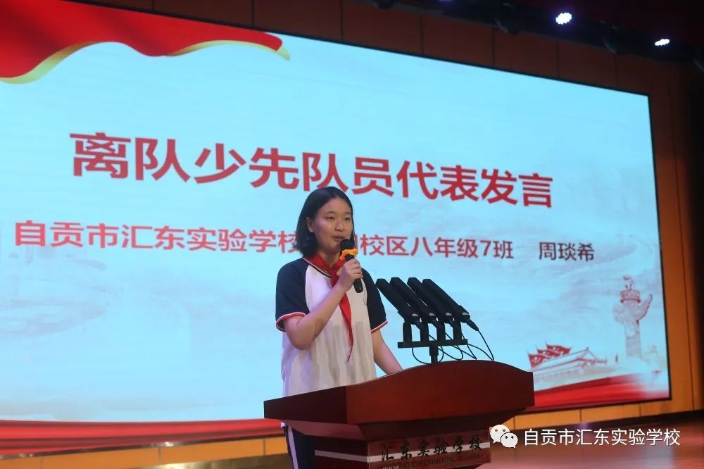 自贡市汇东实验学校庆祝建团100周年主题团日活动暨离队入团仪式