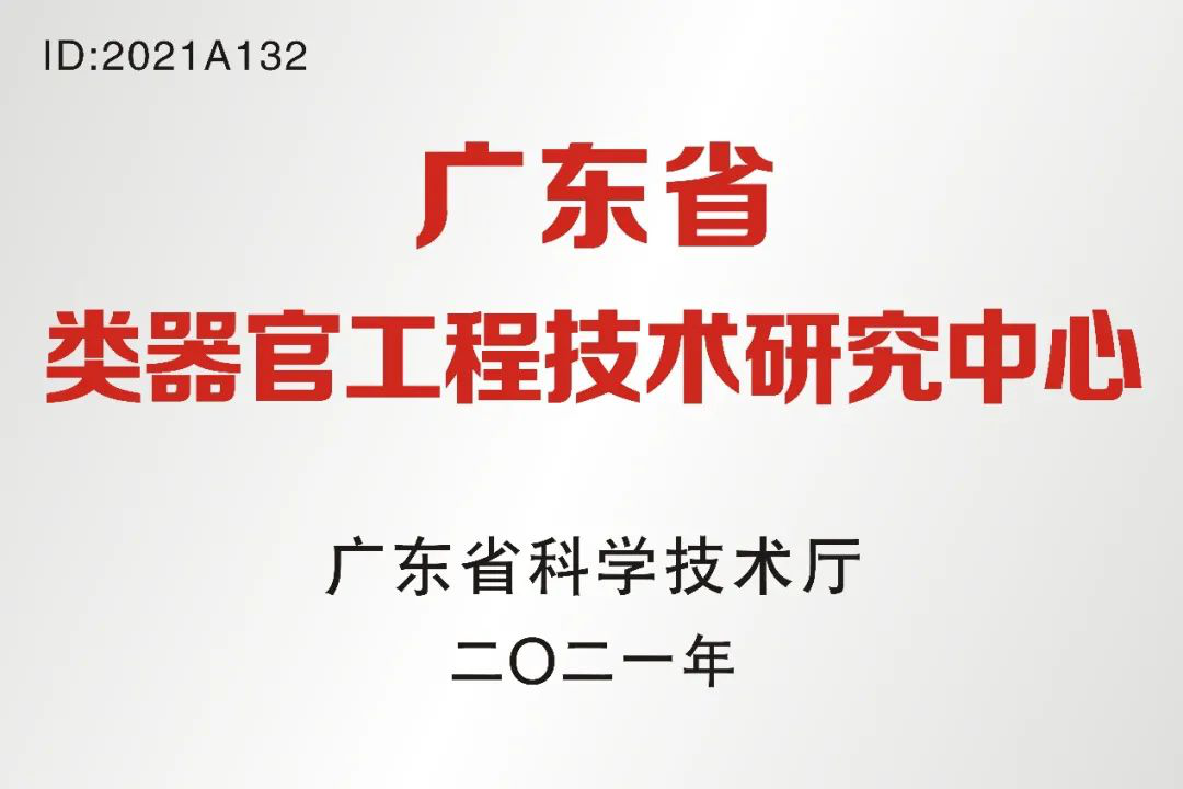 聚焦类器官，助力新药研发广东省类器官工程技术研究中心正式成立