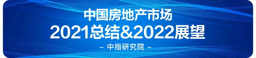 中国房地产市场2021总结&2022展望