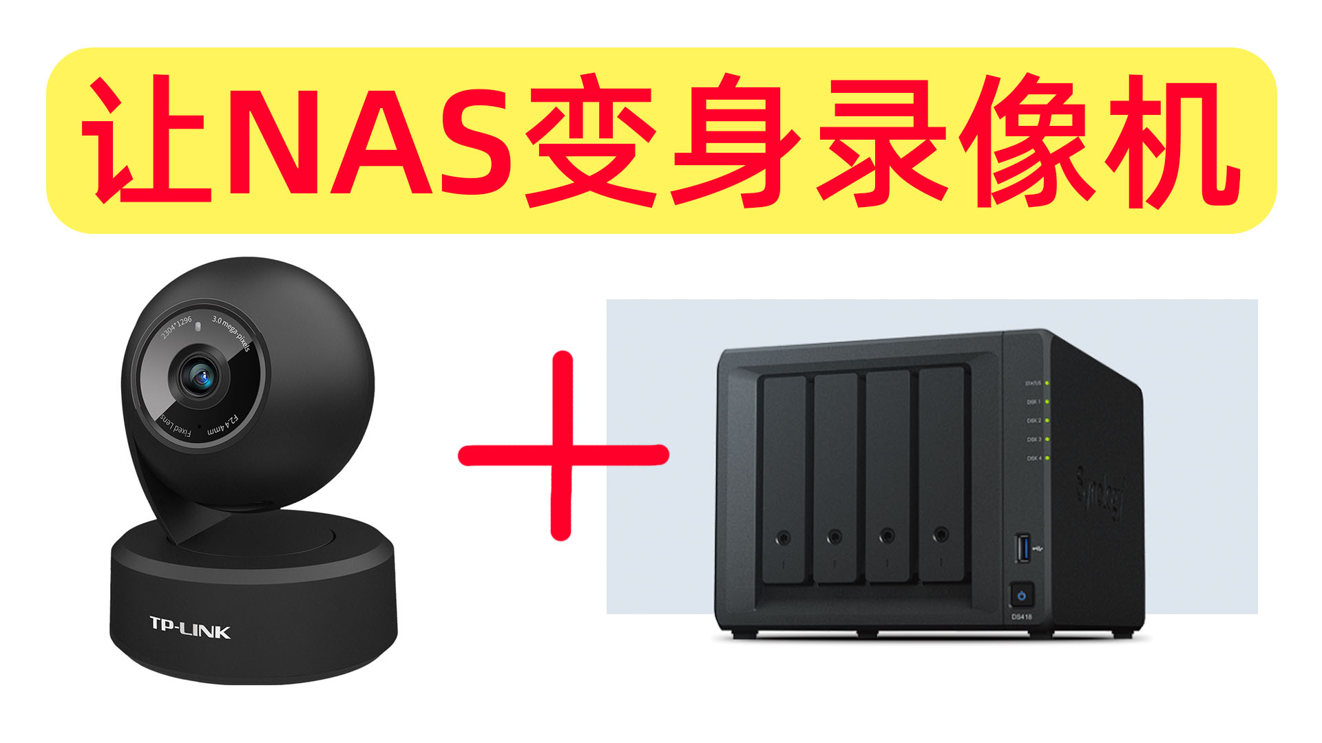 NAS变身NVR录像机，接入监控摄像头实现实时录制、远程回放、存储
