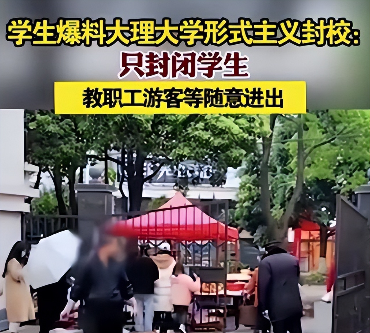 封校也能搞“形式主义”？大理大学同学爆料，原来学校也“双标”
