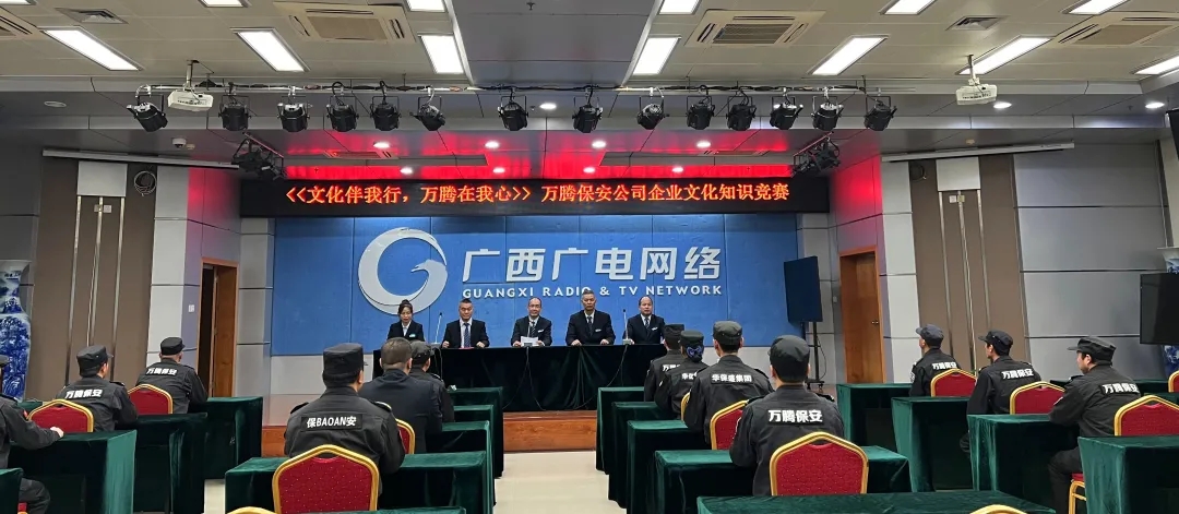 《文化伴我行，万腾在我心》万腾保安公司企业文化知识竞赛举行