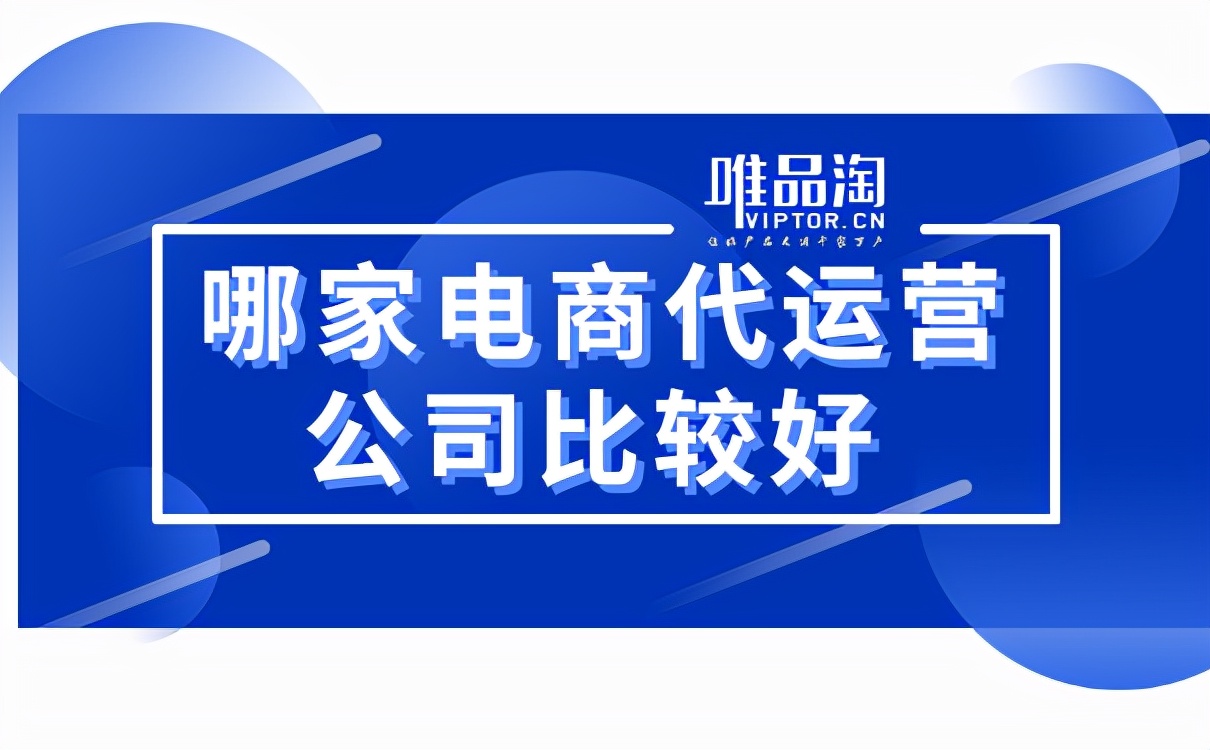 电商代运营公司介绍，什么样的电商代运营公司比较靠谱？