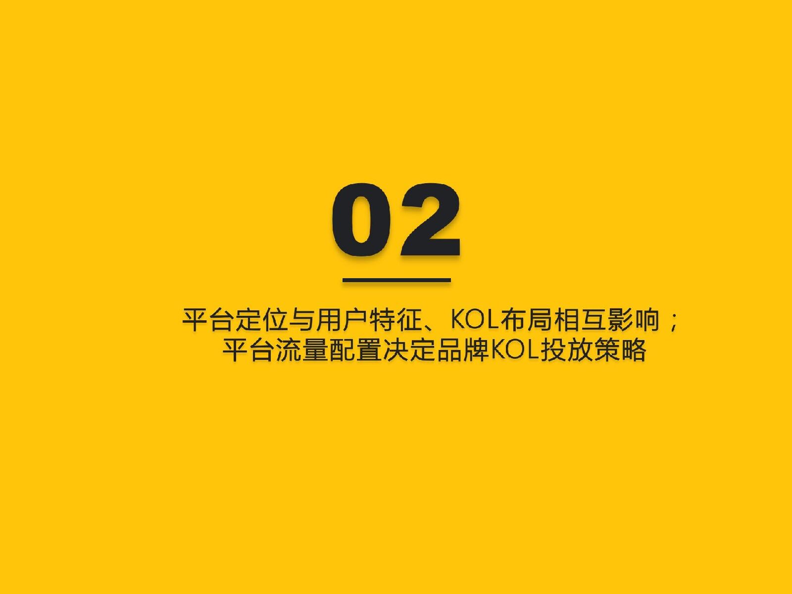 2022跨平台KOL生态研究