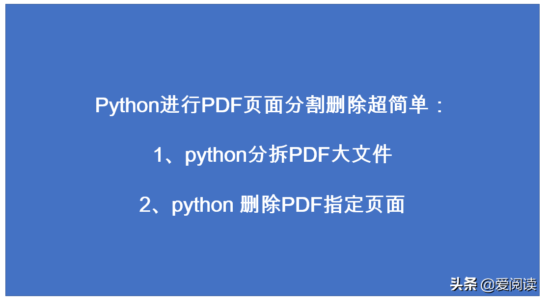 PDF页面分割删除超简单：怎么用python分拆PDF大文件？