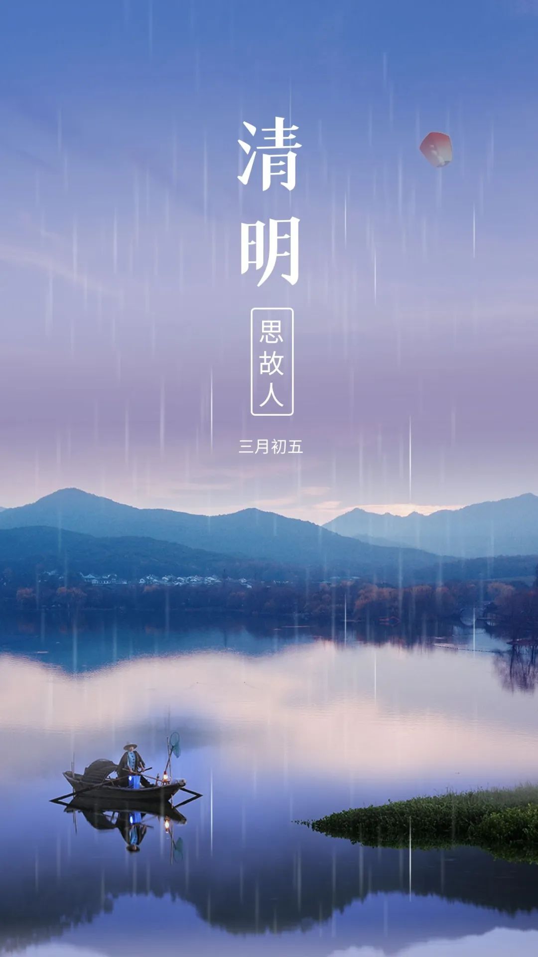4月5日清明时节早晨问候暖心句子 人间四月芳菲始、春归清明雨是时图片
