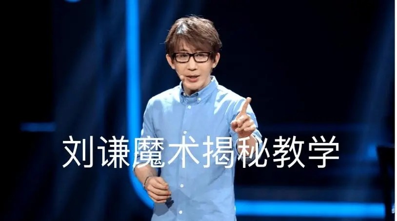 “魔术师”刘谦，从一夜爆红到消失，被时代抛弃还是安于现状？