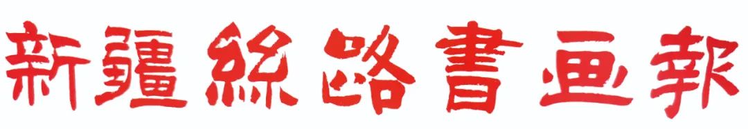 新疆丝路书画报2022年（第三期）