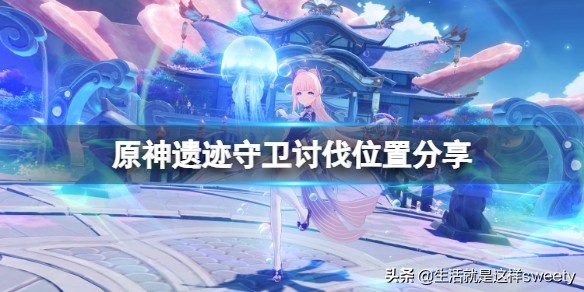 原神遗迹守卫在哪打 原神遗迹守卫讨伐位置分享