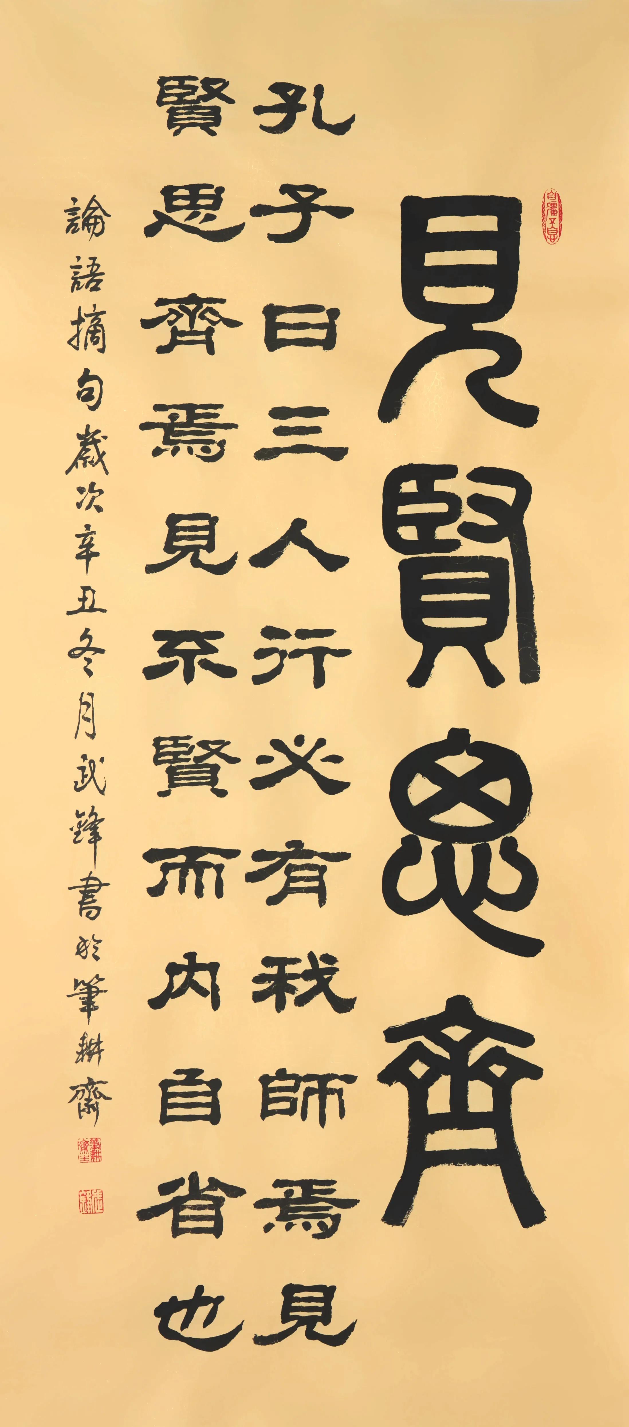 篆隶书新作61再写孔子名言《见贤思齐》(每日一品第1336期)