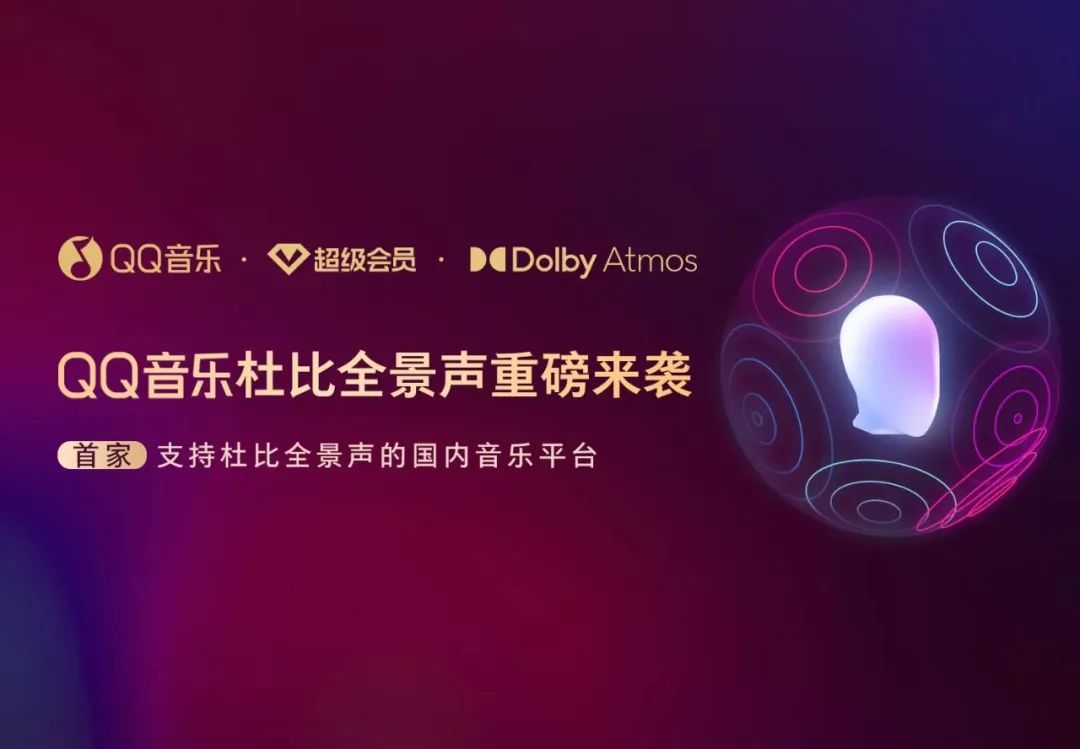 听觉体验天花板！QQ音乐成为首家支持杜比全景声的国内音乐平台