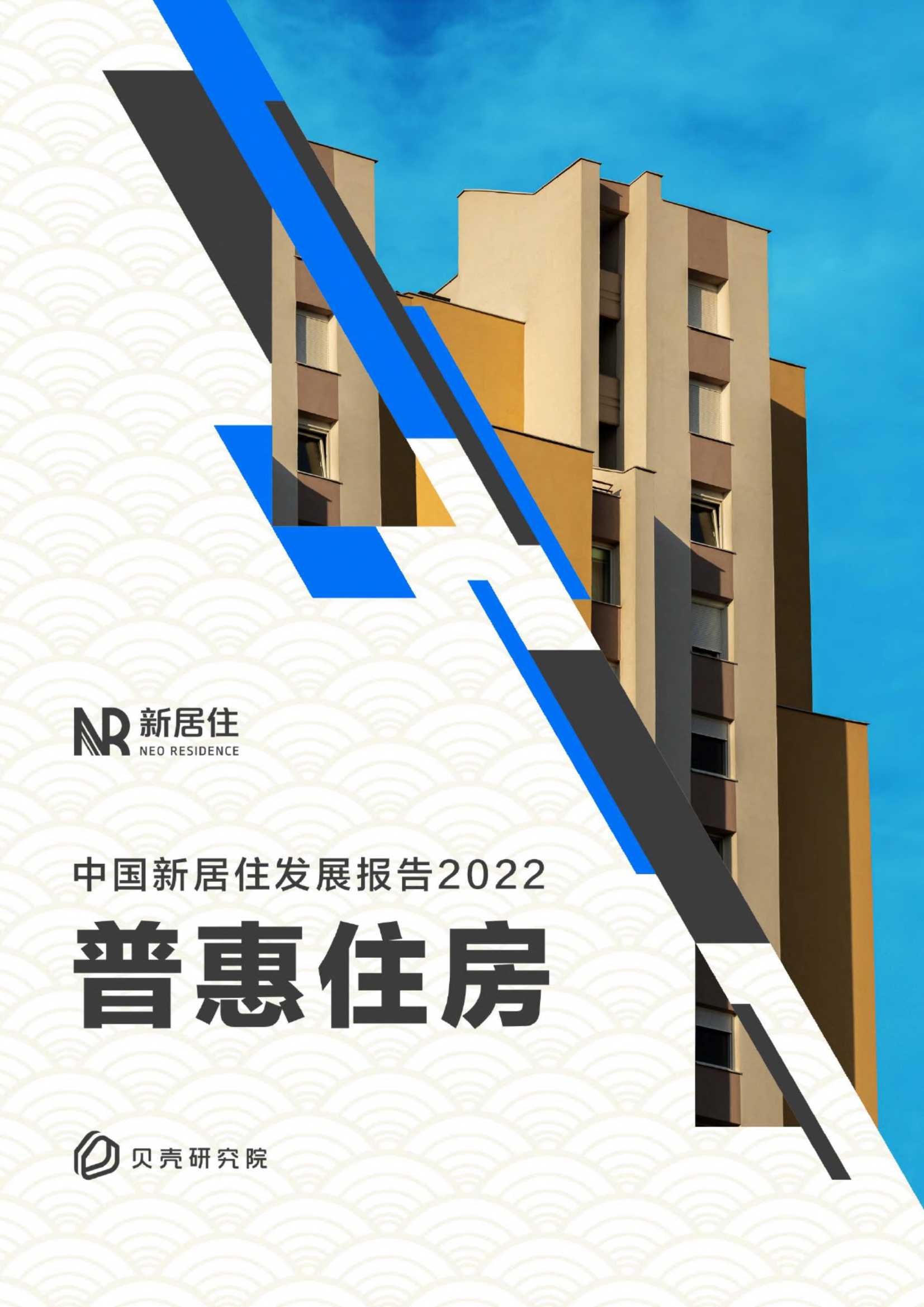 新居住&贝壳：中国新居住发展报告2022