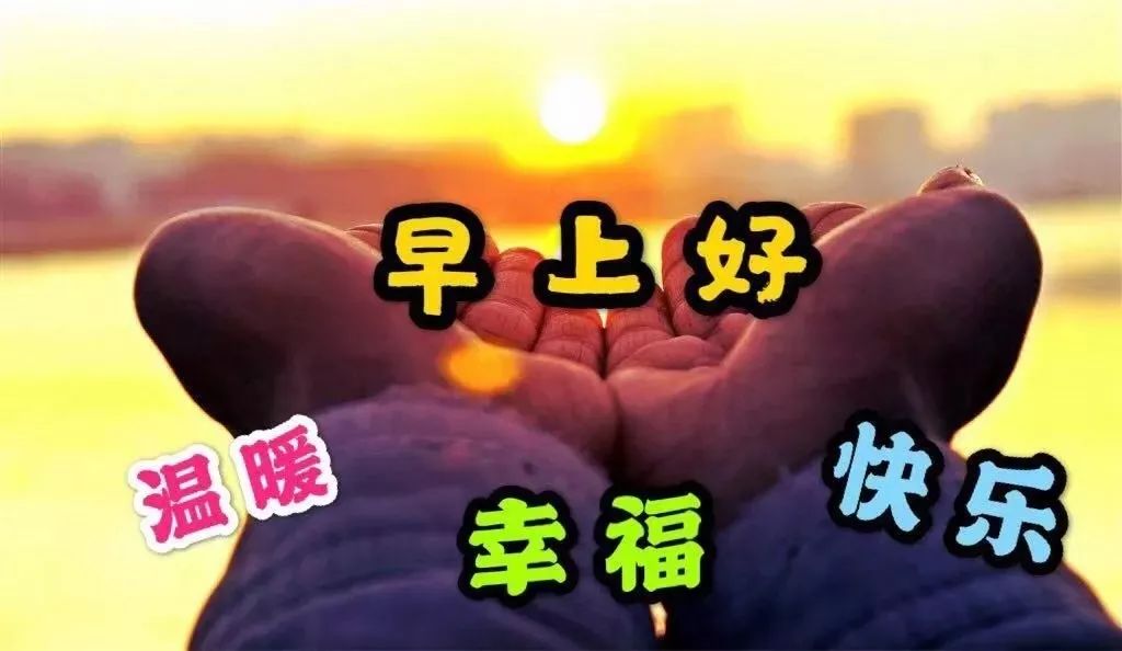 早上好问候祝福语录动画表情图片 清晨曙光初现，幸福就在你身边图片