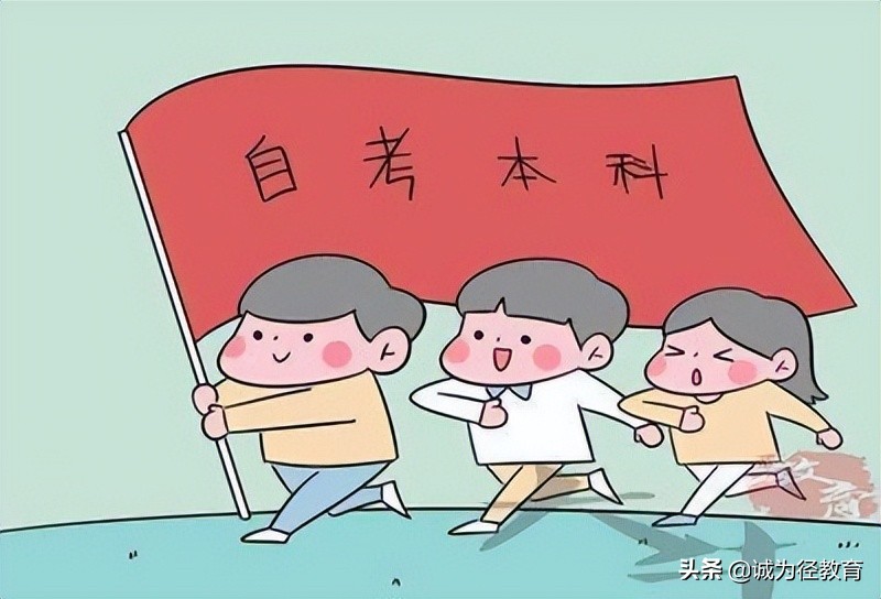 自考本科什么专业最容易过？自考本科对自己的人生有什么用？